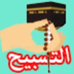 التسبيح android application logo